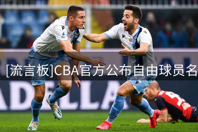 [流言板]CBA官方公布自由球员名单：孟子凯，张新宇在列